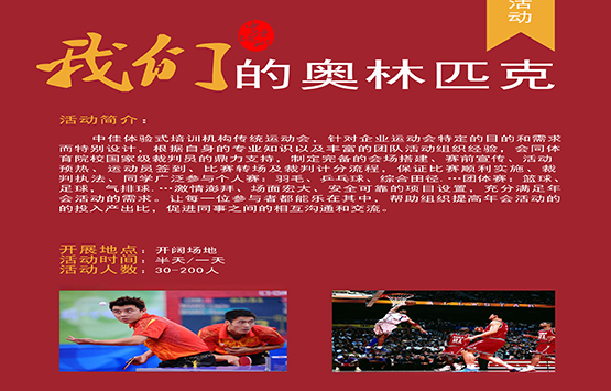 年会宣传 我们的奥林匹克
